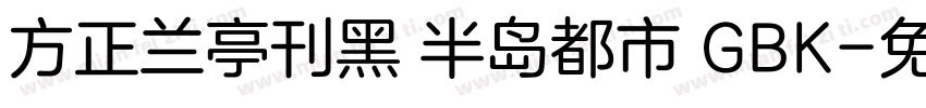 方正兰亭刊黑 半岛都市 GBK字体转换